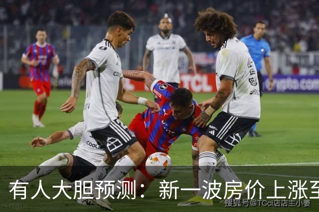 有人大胆预测：新一波房价上涨至少2倍，幅度比09年、16年还要大