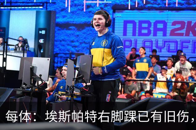 每体：埃斯帕特右脚踝已有旧伤，恰好被楚阿梅尼击中伤处