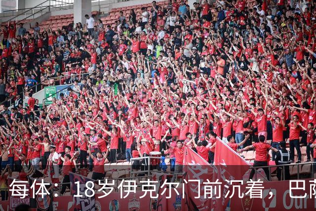 每体：18岁伊克尔门前沉着，巴萨竞技7轮仅丢2球