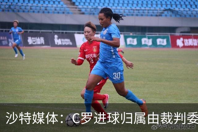 沙特媒体：C罗进球归属由裁判委员会裁定，官方报告已将进球记在C罗名下