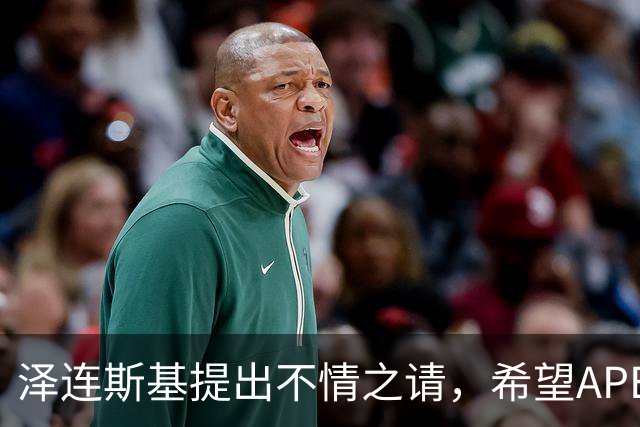 泽连斯基提出不情之请，希望APEC会议能给乌留座，中方高水平回应