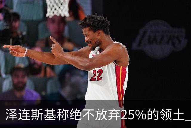 泽连斯基称绝不放弃25%的领土 感谢星链速度恢复