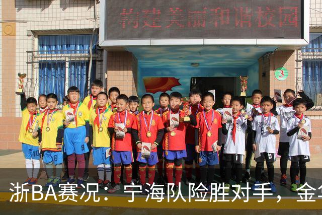 浙BA赛况：宁海队险胜对手，金华队大比分再下一城
