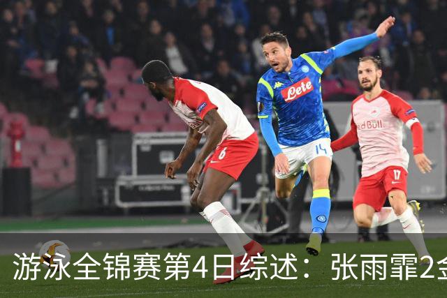 游泳全锦赛第4日综述：张雨霏2金！李冰洁破亚洲纪录，潘展乐夺冠