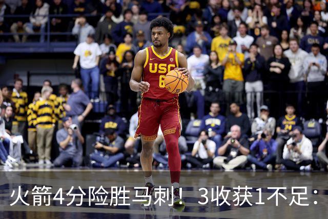 火箭4分险胜马刺！3收获1不足：申京救赎+3人立功，乌帅险酿大祸