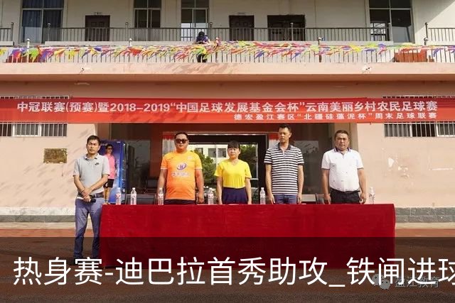 热身赛-迪巴拉首秀助攻 铁闸进球 罗马力擒热刺
