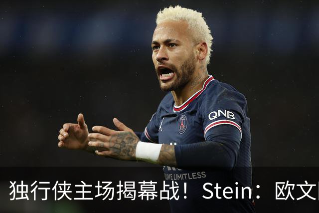 独行侠主场揭幕战！Stein：欧文因左膝伤病管理预计将会缺席