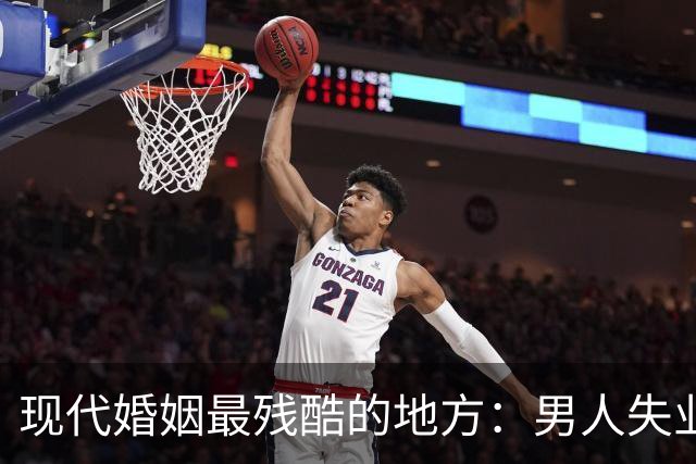 现代婚姻最残酷的地方：男人失业，沦为灵活就业者，基本就只剩下“离婚”了