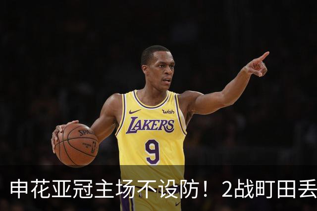 申花亚冠主场不设防！2战町田丢3球，无解世界波，马镇挡不住