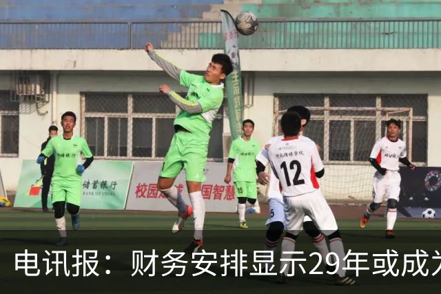 电讯报：财务安排显示29年或成为曼联调整股权结构的关键年份