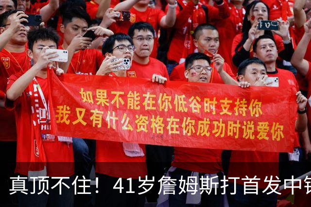 真顶不住！41岁詹姆斯打首发中锋砍18分，纳斯昏招太离谱，却还说打得好
