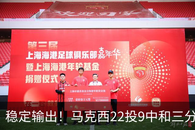 稳定输出！马克西22投9中&三分9中4 砍下26分4篮板4助攻