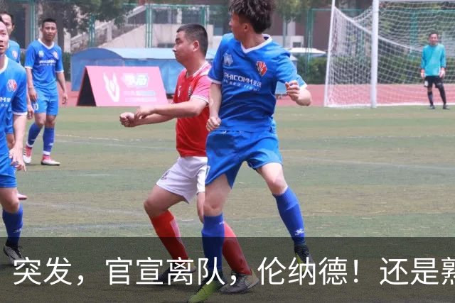 突发，官宣离队，伦纳德！还是熟悉的配方……