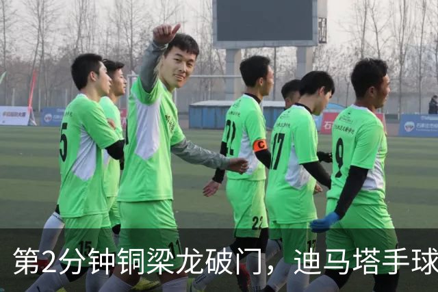 第2分钟铜梁龙破门，迪马塔手球犯规破门无效，比分仍0-0