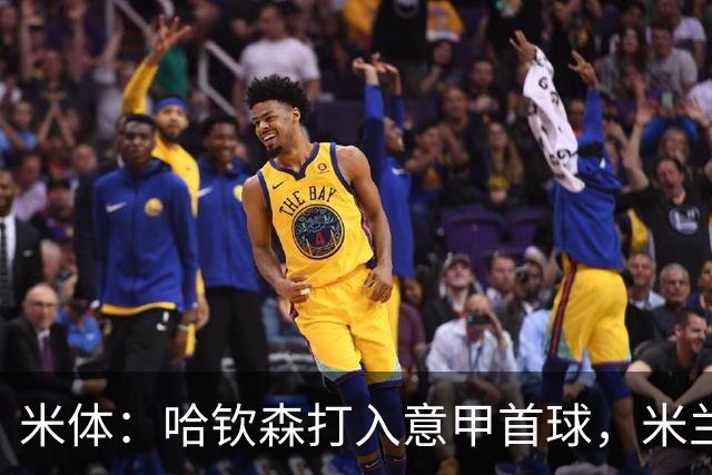 米体：哈钦森打入意甲首球，米兰想买断需花费超4000万欧