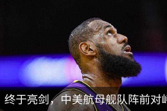 终于亮剑，中美航母舰队阵前对峙，不曾想后方美日联军却洋相百出