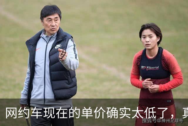 网约车现在的单价确实太低了，真的要想办法抬一抬。