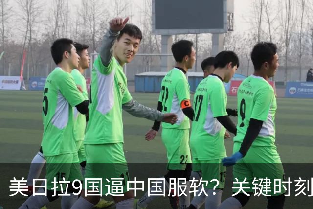 美日拉9国逼中国服软？关键时刻俄罗斯下场，不是帮助，是来算账