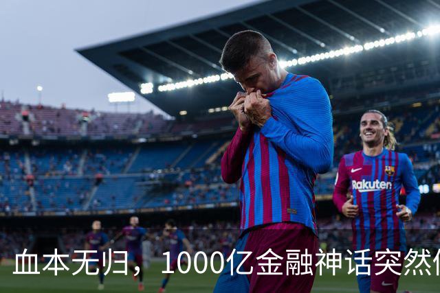血本无归，1000亿金融神话突然倒下