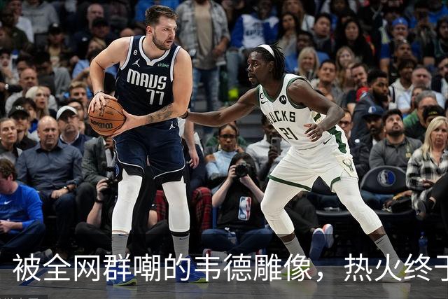 被全网群嘲的韦德雕像，热火终于把它改得像本人了