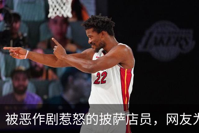 被恶作剧惹怒的披萨店员，网友为他凑了5500美元
