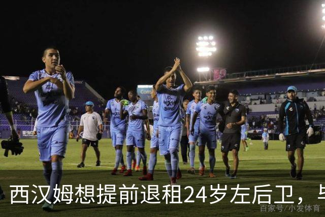 西汉姆想提前退租24岁左后卫，毕尔巴鄂不愿接人