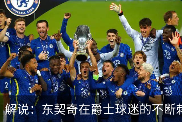 解说：东契奇在爵士球迷的不断刺激下 充分展现了天才的两面性