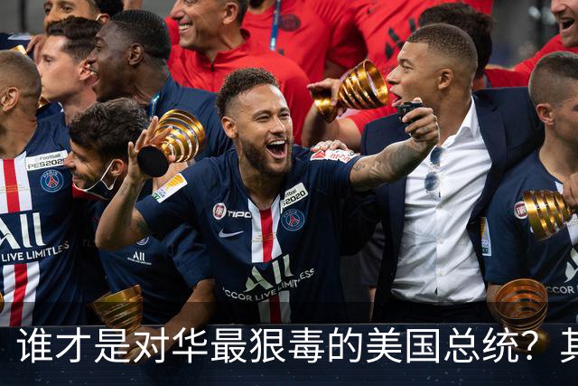 谁才是对华最狠毒的美国总统？其实不是特朗普，而是面善心狠的他