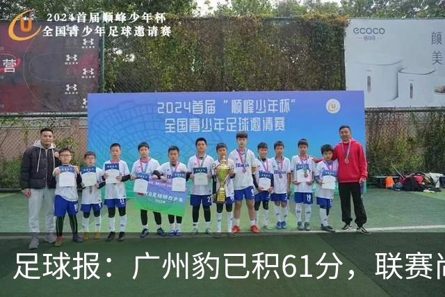 足球报：广州豹已积61分，联赛尚余两轮积分已经超过上赛季的60分