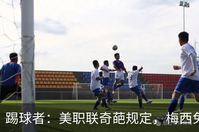 踢球者：美职联奇葩规定，梅西免于5黄停赛