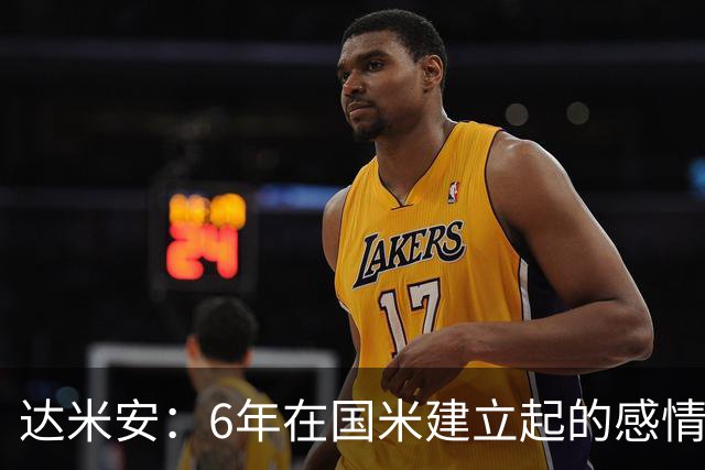 达米安：6年在国米建立起的感情是很自然的，还会和他们联系