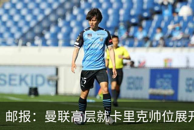 邮报：曼联高层就卡里克帅位展开紧急讨论，但未作出最终决定