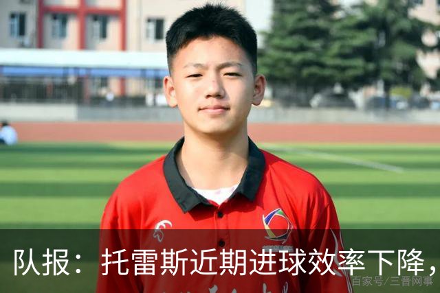 队报：托雷斯近期进球效率下降，身边人坚信他会找回状态