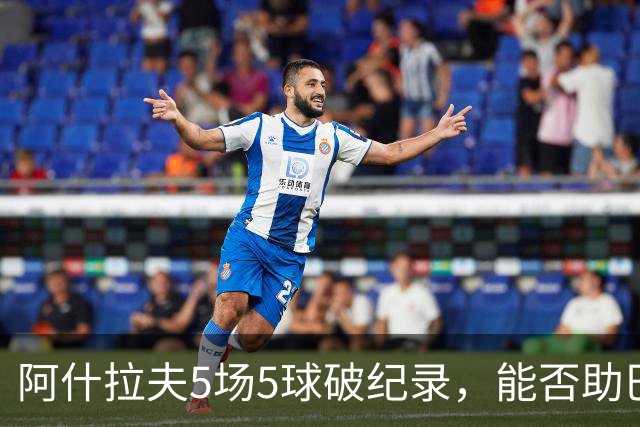 阿什拉夫5场5球破纪录，能否助巴黎欧冠复仇？