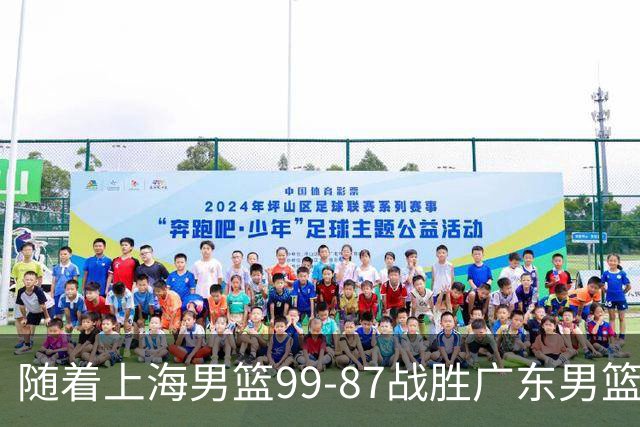 随着上海男篮99-87战胜广东男篮，吉林85-76宁波，上海对广东保持5连胜，宁波男篮遭遇开赛5连败
