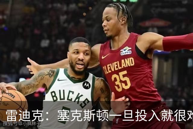雷迪克：塞克斯顿一旦投入就很难分心 甚至难以引起他的注意