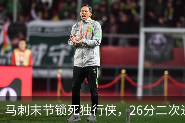 马刺末节锁死独行侠，26分二次进攻拿下赛季首胜