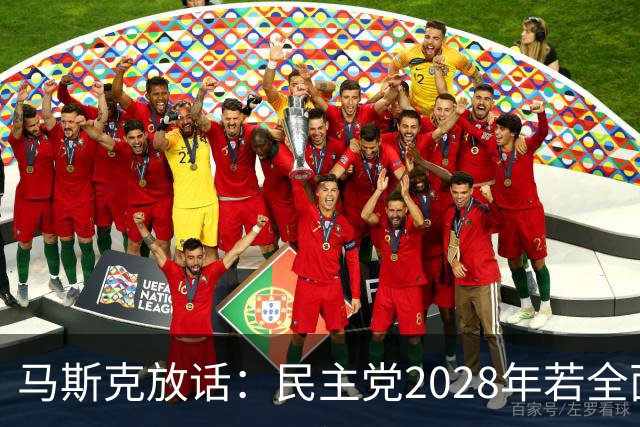 马斯克放话：民主党2028年若全面掌权，“美国的游戏将终结”