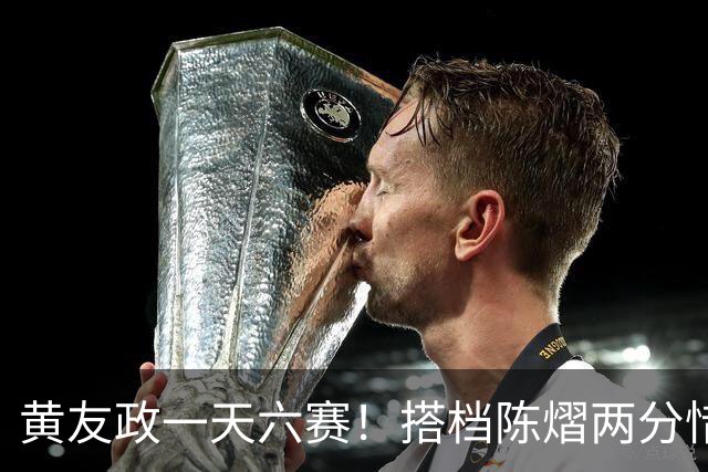 黄友政一天六赛！搭档陈熠两分惜败日本组合，张本美和夺第二金
