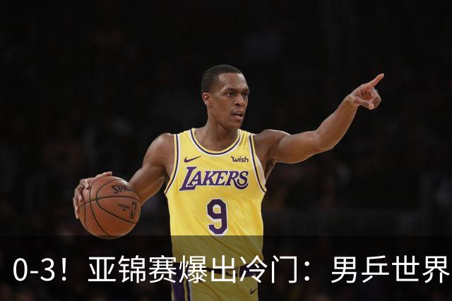 0-3！亚锦赛爆出冷门：男乒世界第一惨败，日本世界冠军也被零封