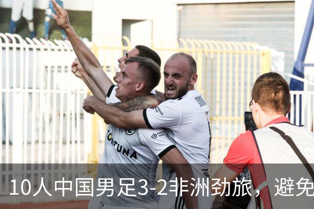 10人中国男足3-2非洲劲旅，避免了连续2轮U15世界杯落败
