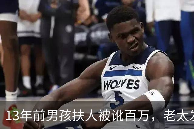 13年前男孩扶人被讹百万，老太发誓“骗人死全家”，后来成真了吗