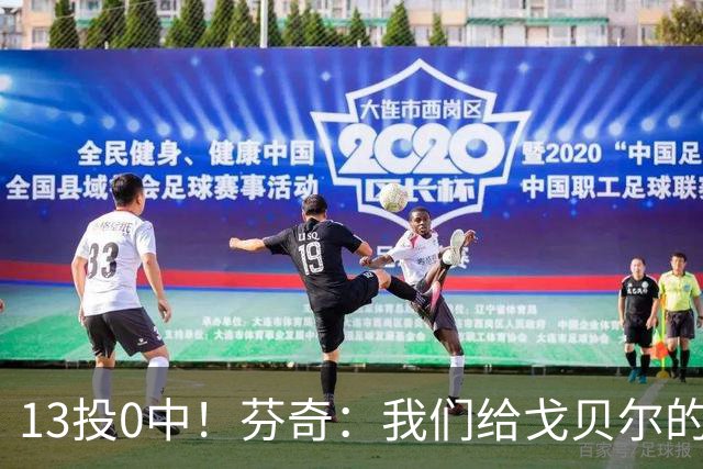 13投0中！芬奇：我们给戈贝尔的传球不够好