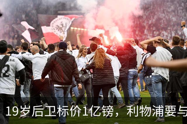 19岁后卫标价1亿镑，利物浦要与皇马抢人