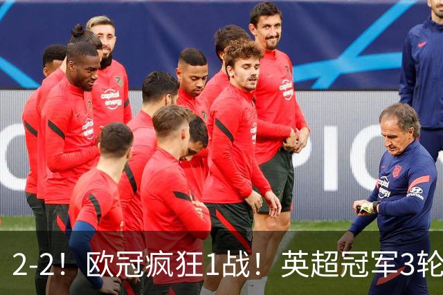 2-2！欧冠疯狂1战！英超冠军3轮不败，拜仁遭连平，凯恩再创纪录