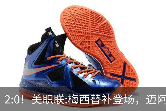 2:0！美职联:梅西替补登场，迈阿密国际不敌东部第10，无缘四连胜