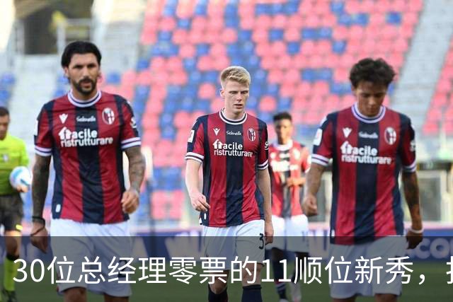 30位总经理零票的11顺位新秀，抢下了勇士首发