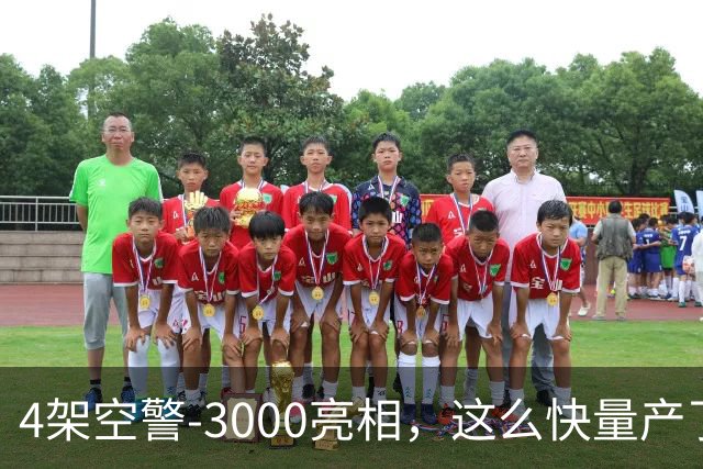 4架空警-3000亮相，这么快量产了，中国空军和美军拉开体系代差