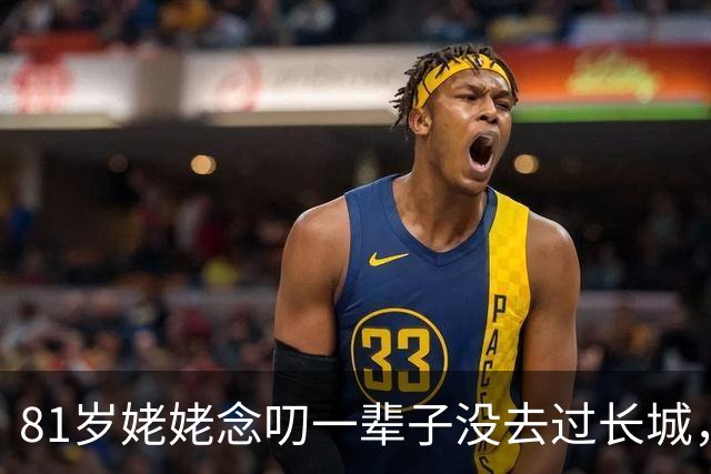 81岁姥姥念叨一辈子没去过长城，外孙用红高粱在院子里铺了一座，央视都转了