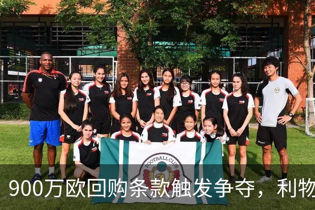 900万欧回购条款触发争夺，利物浦不能眼看切尔西抢人